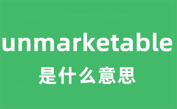 unmarketable是什么意思