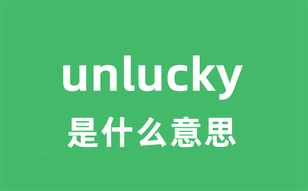 unlucky是什么意思