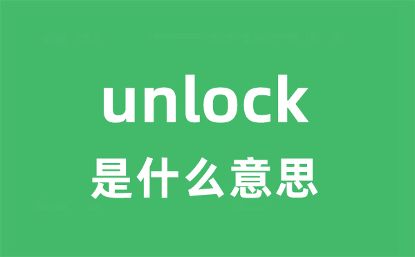 unlock是什么意思