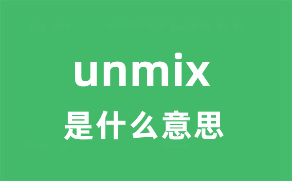 unmix是什么意思