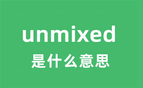 unmixed是什么意思