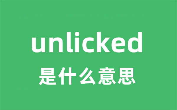 unlicked是什么意思