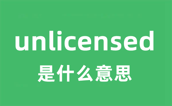 unlicensed是什么意思