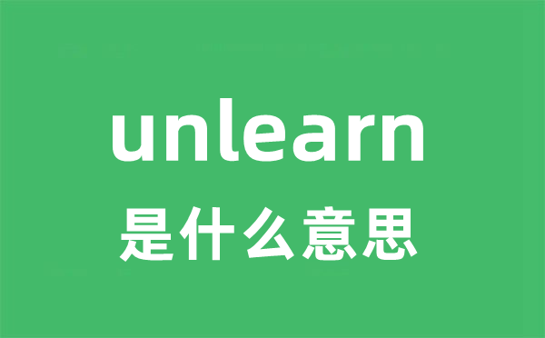 unlearn是什么意思