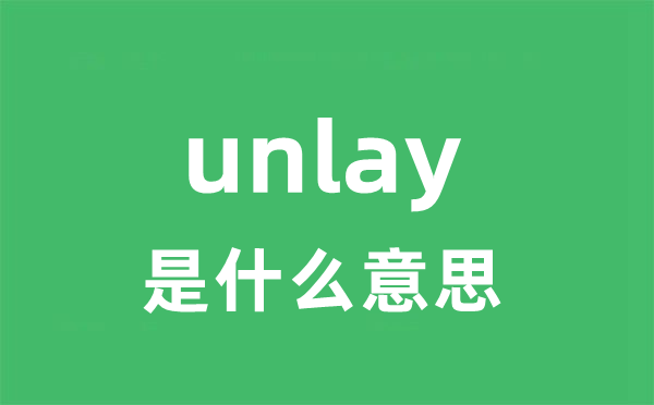 unlay是什么意思