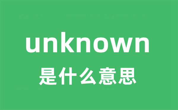 unknown是什么意思