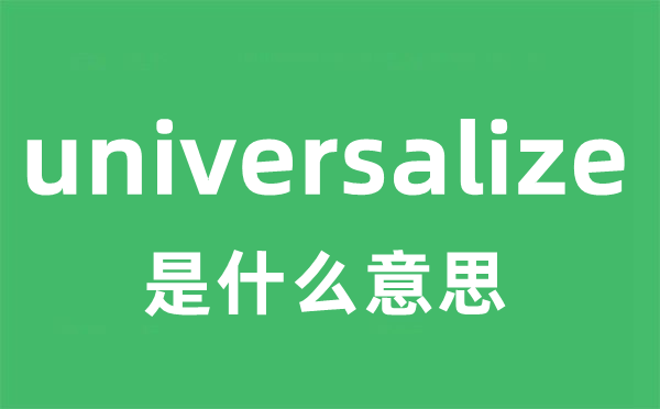 universalize是什么意思