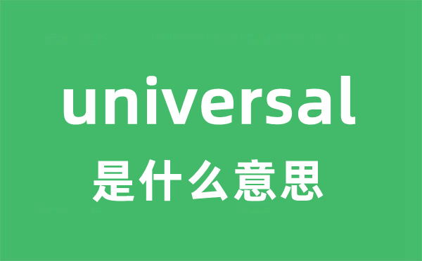 universal是什么意思