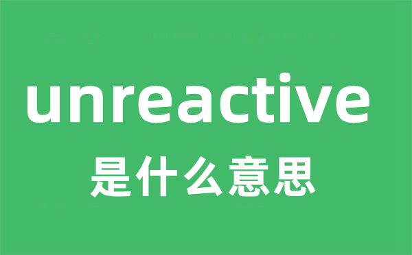 unreactive是什么意思