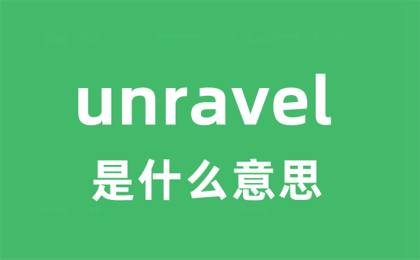 unravel是什么意思