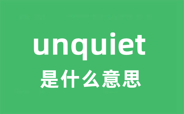 unquiet是什么意思