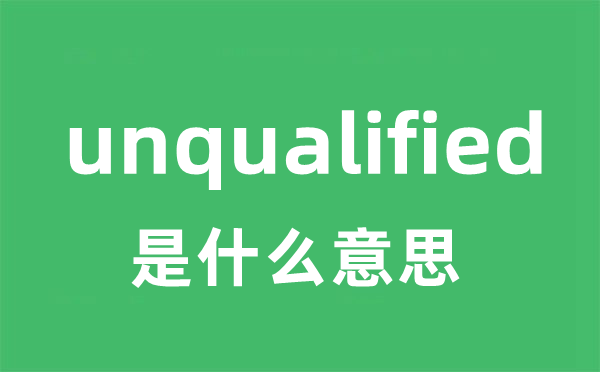 unqualified是什么意思