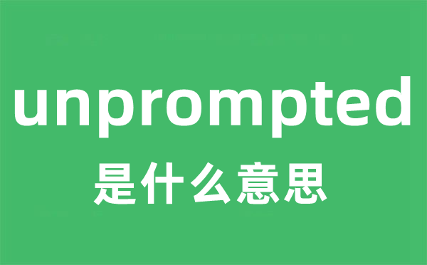 unprompted是什么意思