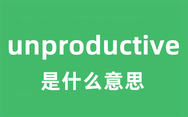 unproductive是什么意思