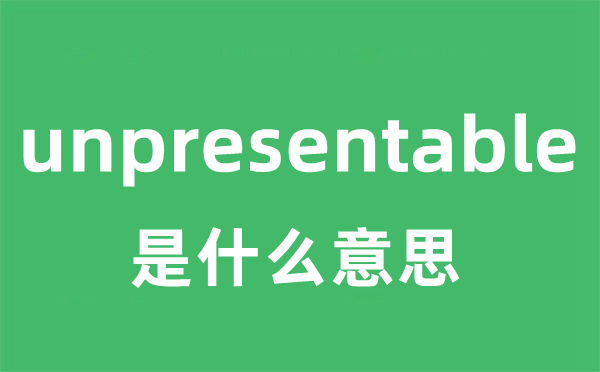 unpresentable是什么意思