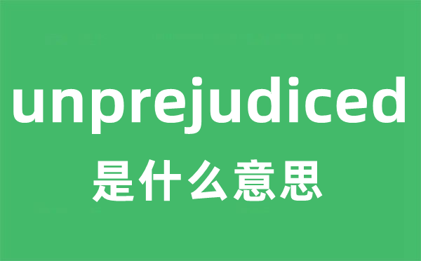 unprejudiced是什么意思