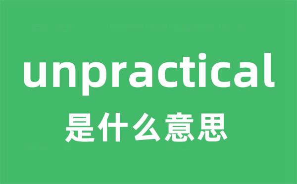 unpractical是什么意思