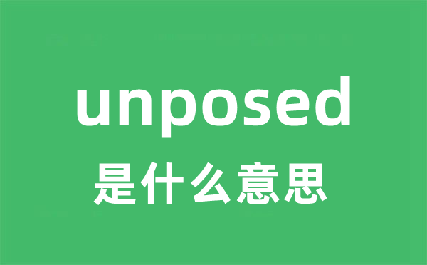 unposed是什么意思