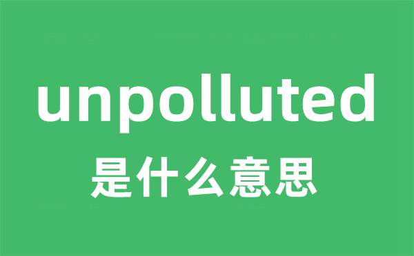 unpolluted是什么意思