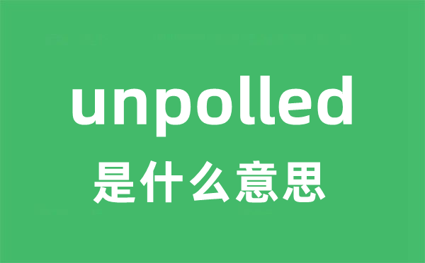 unpolled是什么意思