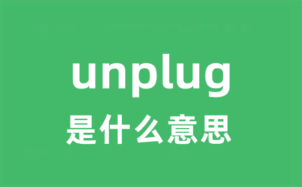 unplug是什么意思