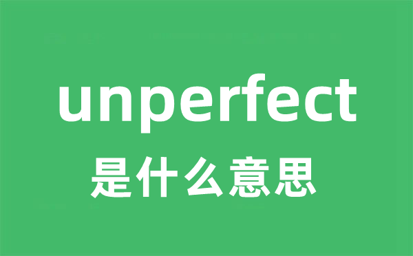 unperfect是什么意思