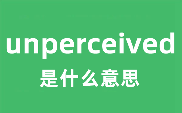 unperceived是什么意思