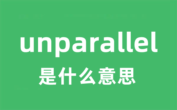 unparallel是什么意思