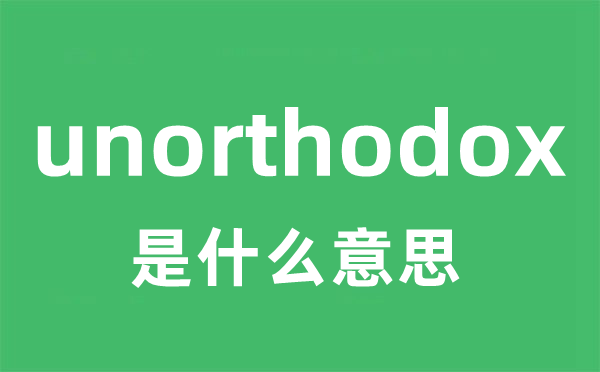 unorthodox是什么意思