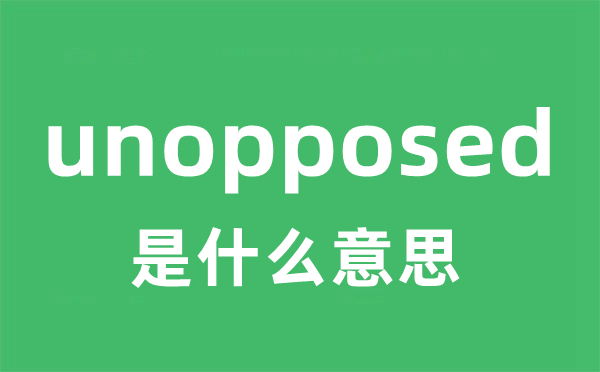 unopposed是什么意思