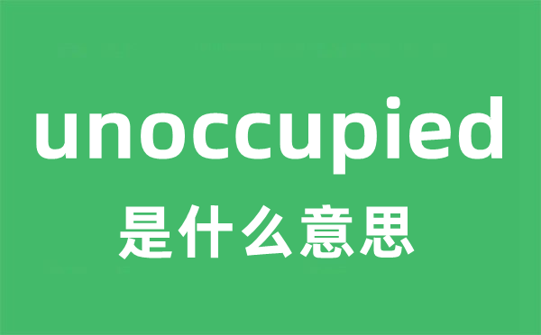 unoccupied是什么意思