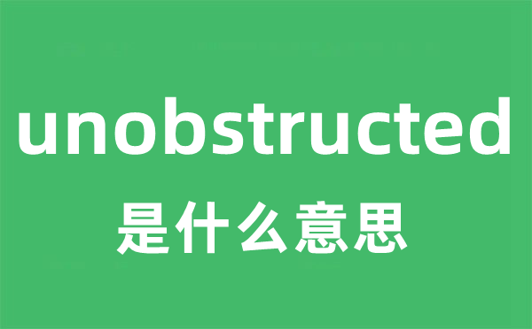 unobstructed是什么意思