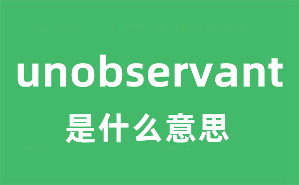 unobservant是什么意思