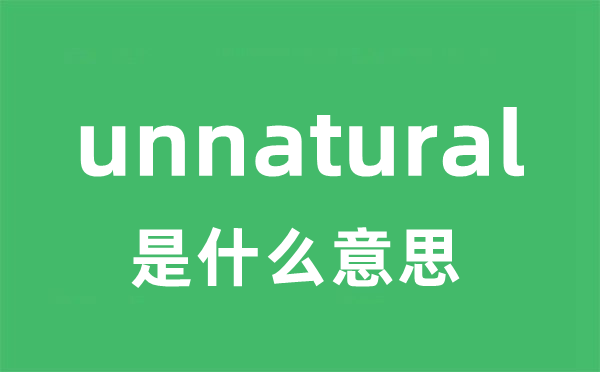 unnatural是什么意思