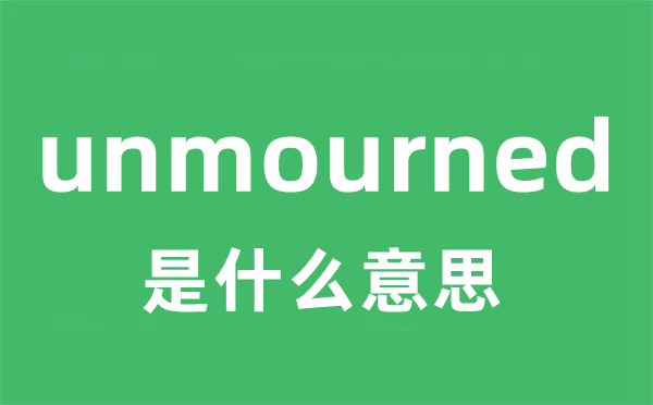 unmourned是什么意思