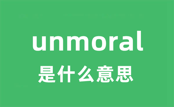 unmoral是什么意思