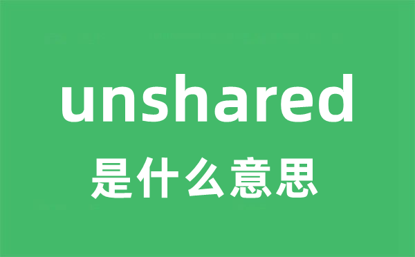 unshared是什么意思