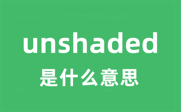 unshaded是什么意思