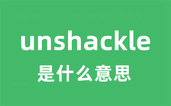 unshackle是什么意思