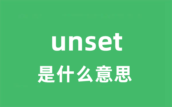 unset是什么意思