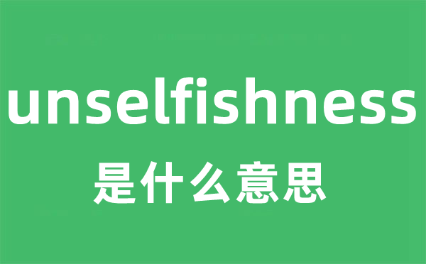 unselfishness是什么意思