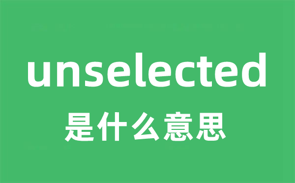 unselected是什么意思