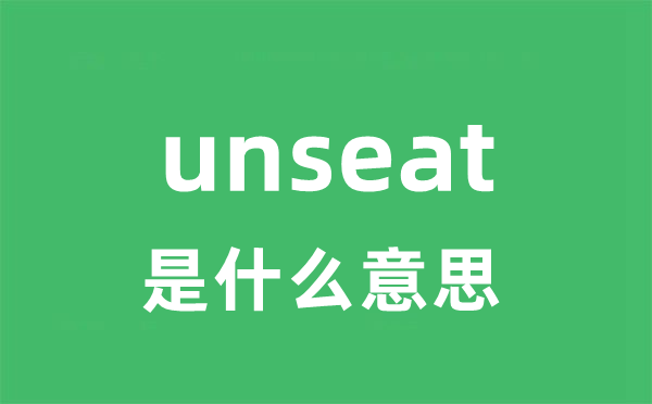 unseat是什么意思