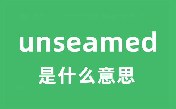 unseamed是什么意思