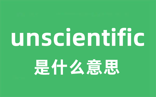 unscientific是什么意思