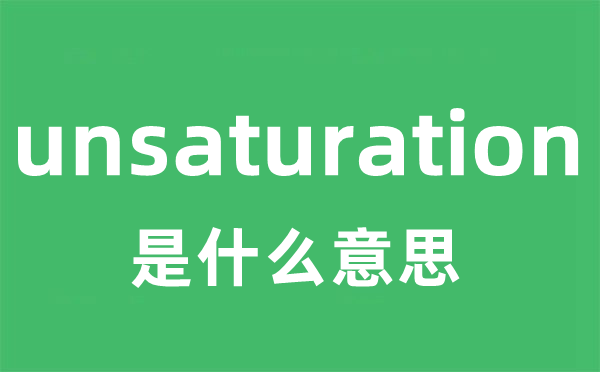 unsaturation是什么意思