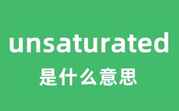 unsaturated是什么意思