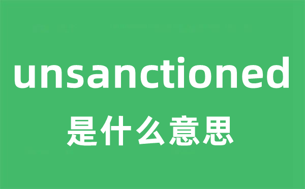 unsanctioned是什么意思