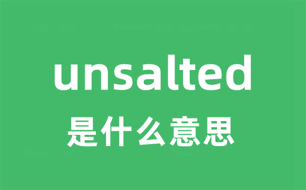 unsalted是什么意思