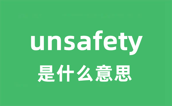 unsafety是什么意思